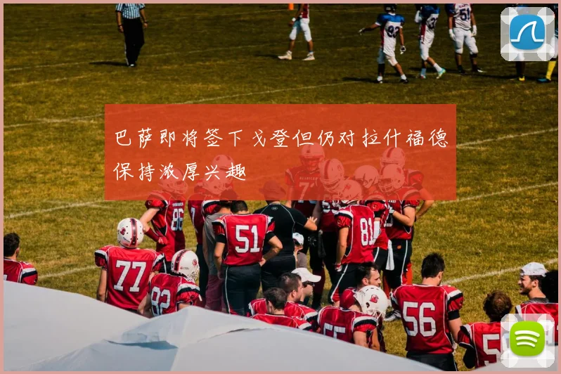 巴萨即将签下戈登但仍对拉什福德保持浓厚兴趣