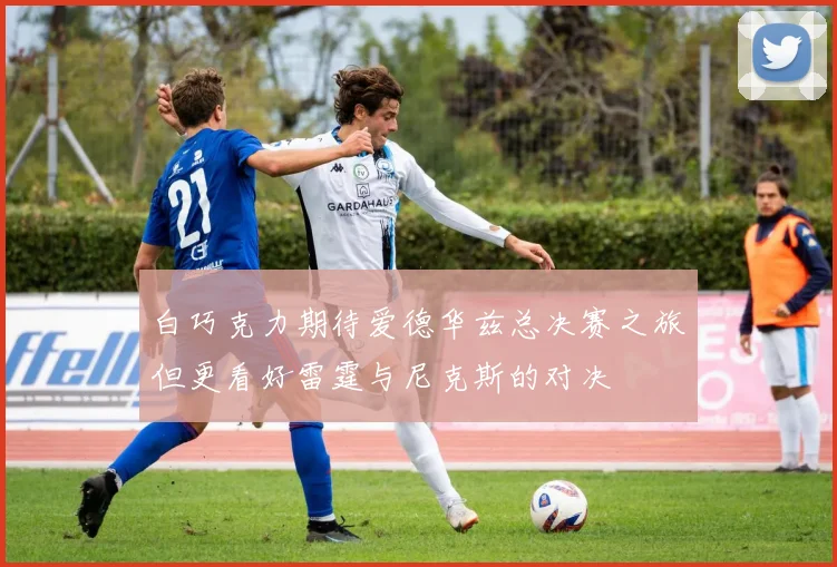 白巧克力期待爱德华兹总决赛之旅但更看好雷霆与尼克斯的对决