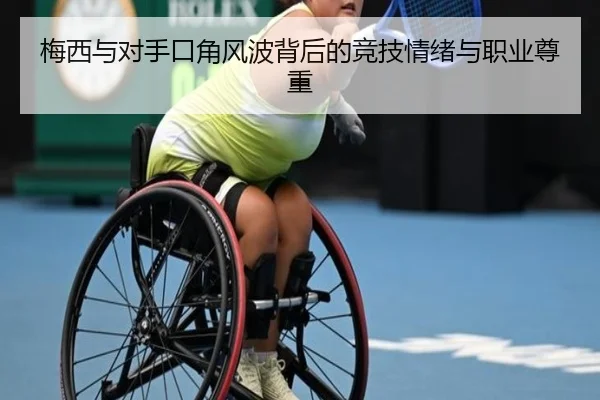 梅西与对手口角风波背后的竞技情绪与职业尊重（FBSports）