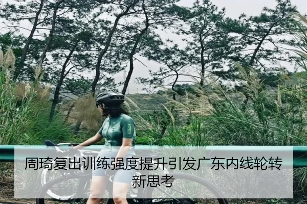 周琦复出训练强度提升引发广东内线轮转新思考（FBSports）